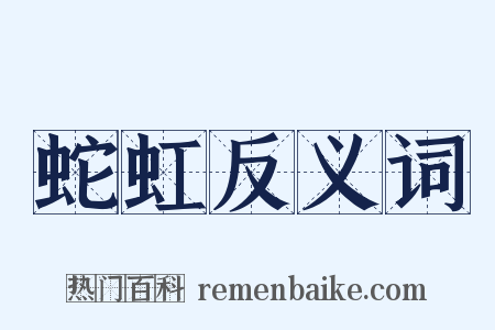蛇虹反义词是什么意思的图片
